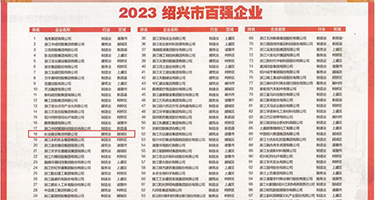 小空姐激情毛片权威发布丨2023绍兴市百强企业公布，长业建设集团位列第18位